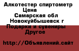 Алкотестер спиртометр › Цена ­ 1 551 - Самарская обл., Новокуйбышевск г. Подарки и сувениры » Другое   
